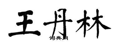 翁闿运王丹林楷书个性签名怎么写