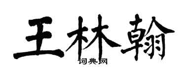 翁闿运王林翰楷书个性签名怎么写