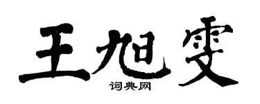 翁闿运王旭雯楷书个性签名怎么写