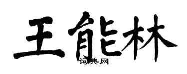 翁闿运王能林楷书个性签名怎么写