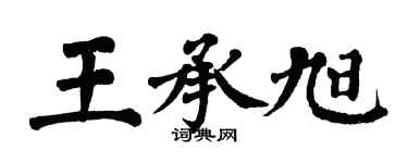 翁闿运王承旭楷书个性签名怎么写