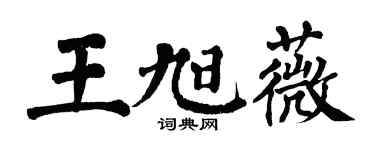 翁闿运王旭薇楷书个性签名怎么写
