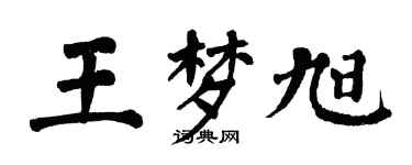 翁闿运王梦旭楷书个性签名怎么写