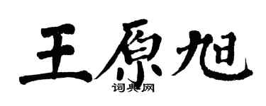 翁闿运王原旭楷书个性签名怎么写