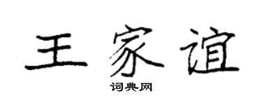 袁强王家谊楷书个性签名怎么写