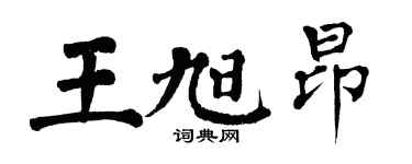 翁闿运王旭昂楷书个性签名怎么写