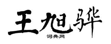 翁闿运王旭骅楷书个性签名怎么写