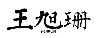 翁闿运王旭珊楷书个性签名怎么写