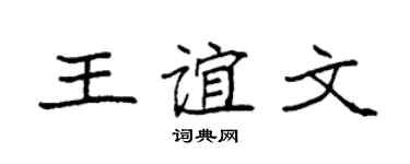 袁强王谊文楷书个性签名怎么写