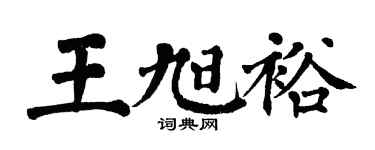 翁闿运王旭裕楷书个性签名怎么写