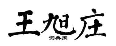 翁闿运王旭庄楷书个性签名怎么写