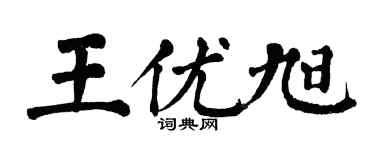 翁闿运王优旭楷书个性签名怎么写