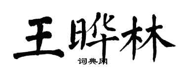 翁闿运王晔林楷书个性签名怎么写
