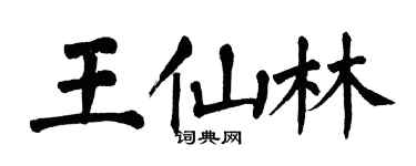 翁闿运王仙林楷书个性签名怎么写