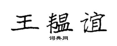 袁强王韫谊楷书个性签名怎么写