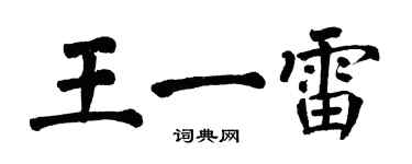 翁闿运王一雷楷书个性签名怎么写