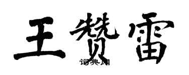 翁闿运王赞雷楷书个性签名怎么写