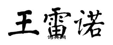 翁闿运王雷诺楷书个性签名怎么写