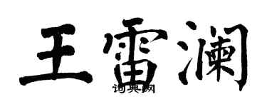 翁闿运王雷澜楷书个性签名怎么写