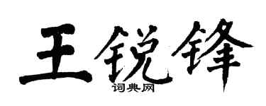 翁闿运王锐锋楷书个性签名怎么写