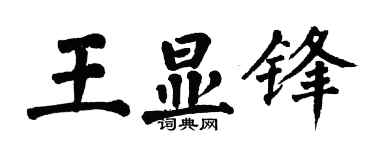 翁闿运王显锋楷书个性签名怎么写