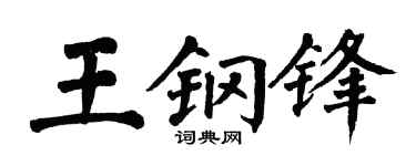 翁闿运王钢锋楷书个性签名怎么写