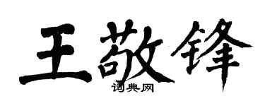 翁闿运王敬锋楷书个性签名怎么写