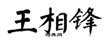 翁闿运王相锋楷书个性签名怎么写