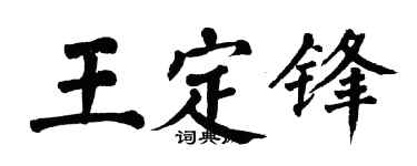 翁闿运王定锋楷书个性签名怎么写