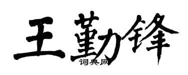 翁闿运王勤锋楷书个性签名怎么写