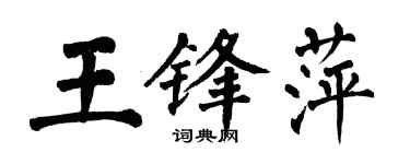 翁闿运王锋萍楷书个性签名怎么写
