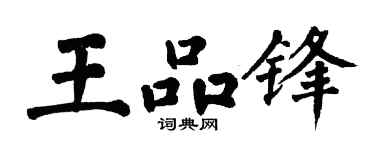 翁闿运王品锋楷书个性签名怎么写