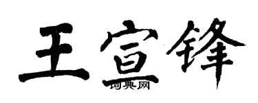 翁闿运王宣锋楷书个性签名怎么写