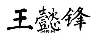 翁闿运王懿锋楷书个性签名怎么写