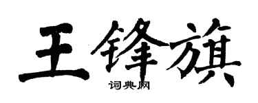 翁闿运王锋旗楷书个性签名怎么写