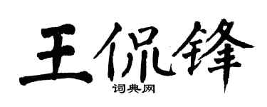 翁闿运王侃锋楷书个性签名怎么写