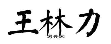 翁闿运王林力楷书个性签名怎么写