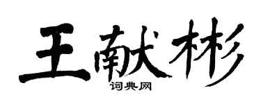 翁闿运王献彬楷书个性签名怎么写
