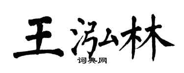翁闿运王泓林楷书个性签名怎么写