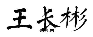 翁闿运王长彬楷书个性签名怎么写
