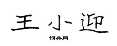 袁强王小迎楷书个性签名怎么写