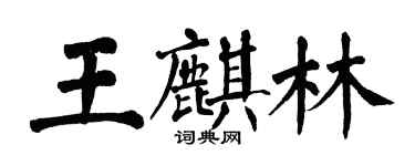 翁闿运王麒林楷书个性签名怎么写