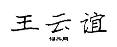 袁强王云谊楷书个性签名怎么写