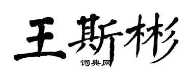 翁闿运王斯彬楷书个性签名怎么写