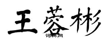 翁闿运王蓉彬楷书个性签名怎么写
