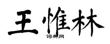 翁闿运王惟林楷书个性签名怎么写