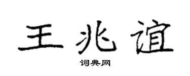 袁强王兆谊楷书个性签名怎么写