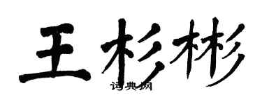 翁闿运王杉彬楷书个性签名怎么写