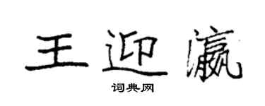 袁强王迎瀛楷书个性签名怎么写