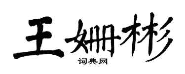 翁闿运王姗彬楷书个性签名怎么写